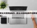 锦州密云大型网站制作（密云大型网站制作招聘信息）