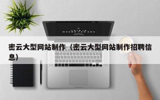 锦州密云大型网站制作（密云大型网站制作招聘信息）